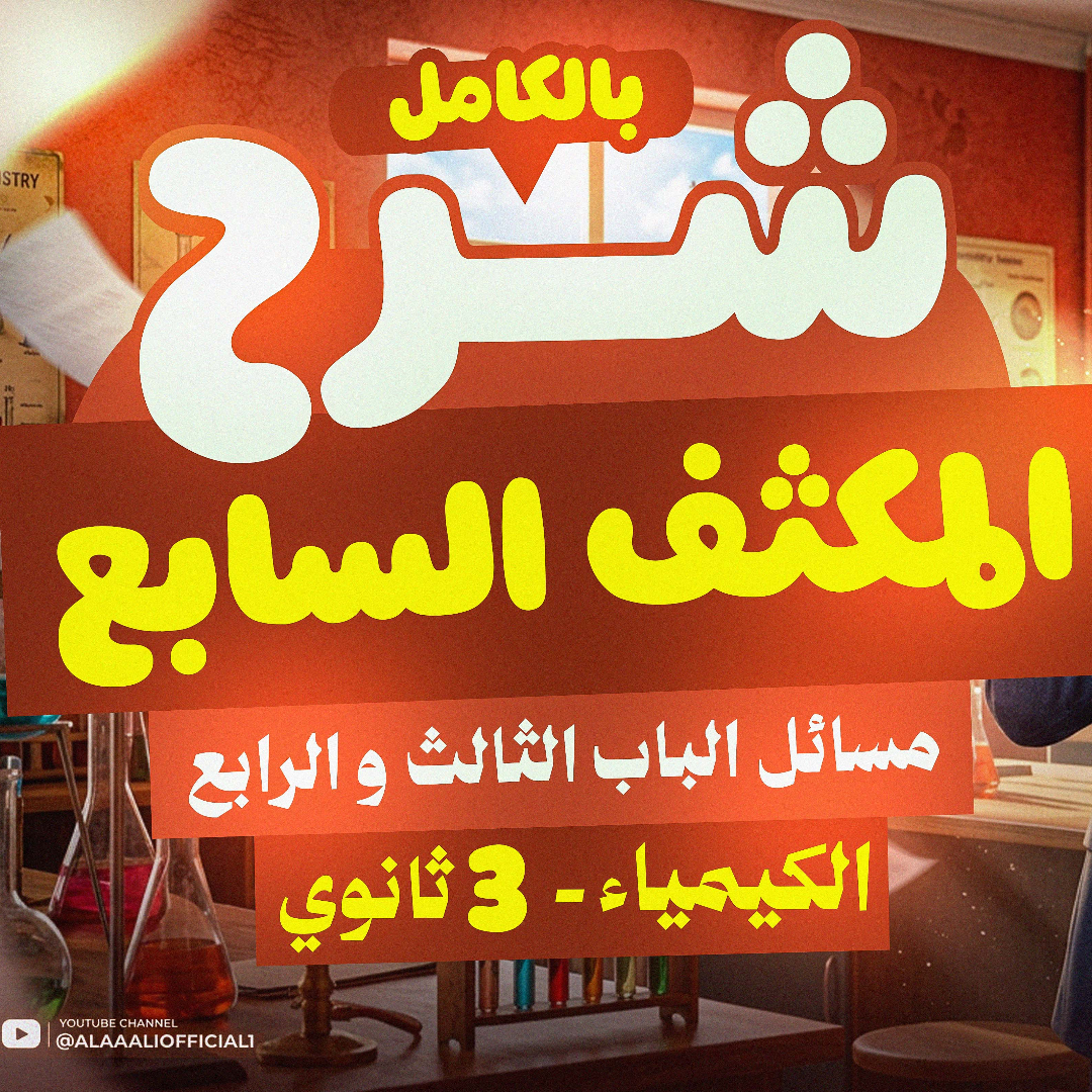المكثف السابع ( مسائل الباب التالت و الرابع )